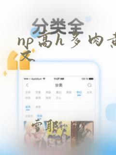 np高h多肉黄文