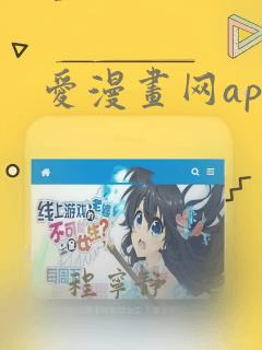 爱漫画网app