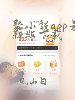 聚小说app最新版下载