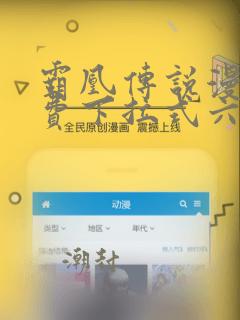 霸凰传说漫画免费下拉式六漫画