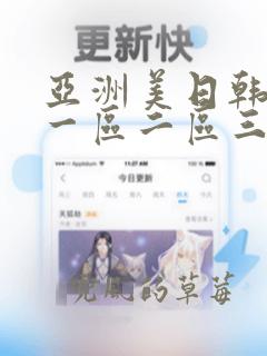 亚洲美日韩av一区二区三区