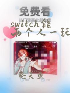 switch能两个人一玩的游戏