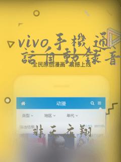 vivo手机通话自动录音功能在哪里打开