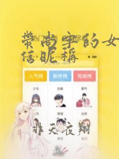 带尚字的女士微信昵称