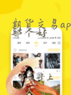 期货交易app那个好