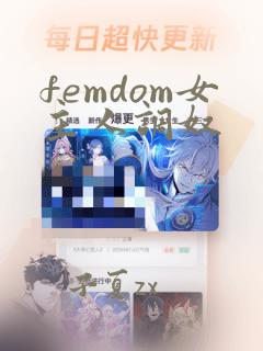 femdom女主人调奴