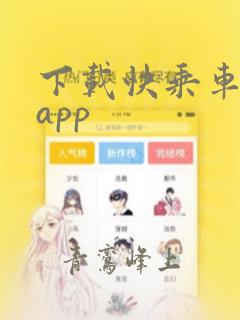 下载快乘车软件app