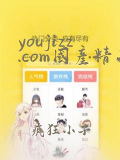 youjizz.com国产精品