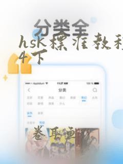 hsk标准教程4下