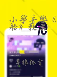 小学音乐《小白船》教案