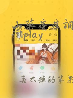 山药瘙痒调教高潮play