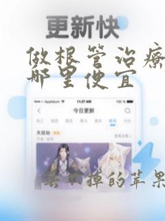 做根管治疗一般哪里便宜