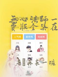 无心法师一季免费版全集在线观看