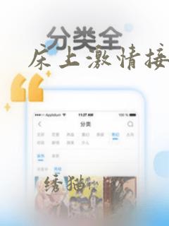 床上激情接吻