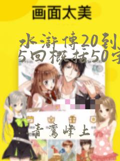 水浒传20到25回概括50字