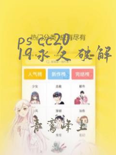 ps cc2019永久破解版下载