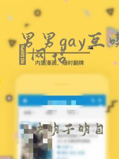 男男gay互吃鳮网站