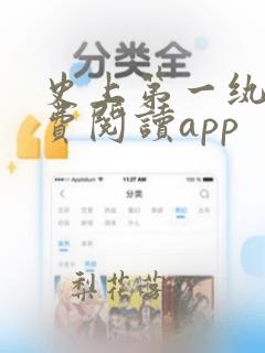 史上第一纨绔免费阅读app