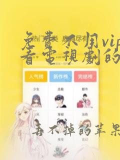 免费不用vip看电视剧的软件