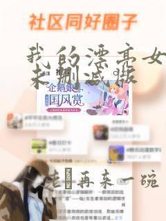 我的漂亮女教师未删减版