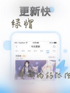 绿帽