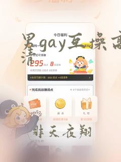 男gay互操高清