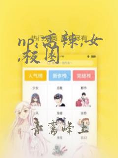 np,高辣,女,校园