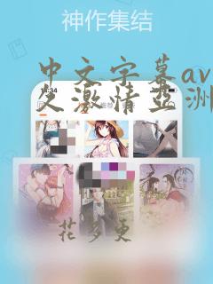 中文字幕av久久激情亚洲精品