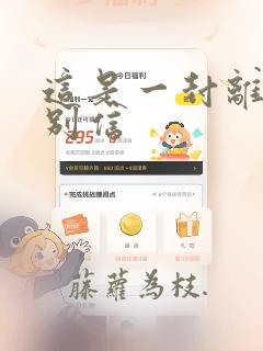 这是一封离别离别信