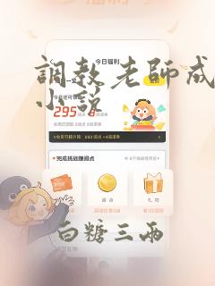 调教老师成母狗小说