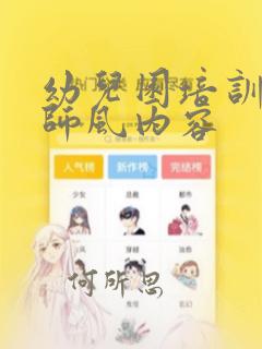 幼儿园培训师德师风内容