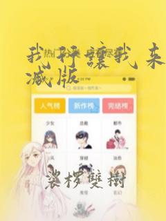 我行让我来无删减版