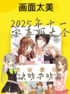 2025年十一字春联大全 对联