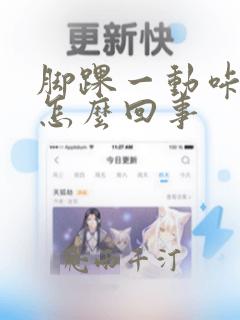 脚踝一动咔咔响怎么回事