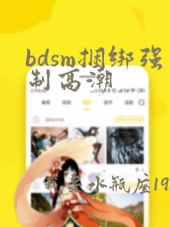 bdsm捆绑强制高潮