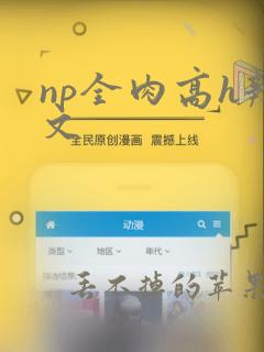 np全肉高h辣文