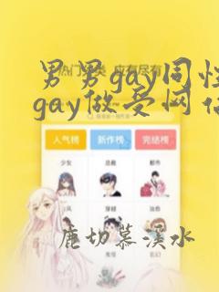 男男gay同性gay做受网站