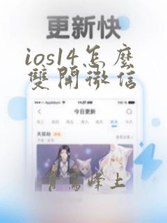 ios14怎么双开微信