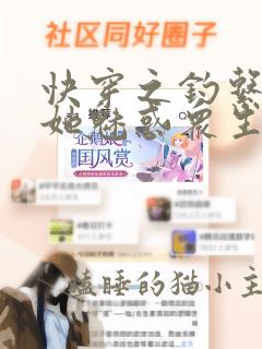 快穿之钓系美人她魅惑众生继续阅读