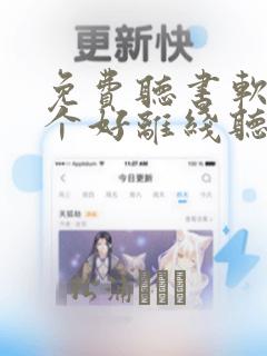 免费听书软件哪个好离线听