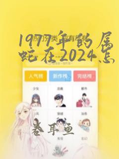 1977年的属蛇在2024怎么样