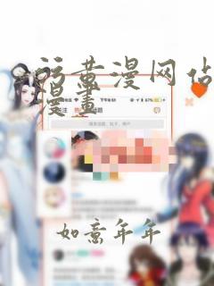 污黄漫网站羞羞漫画