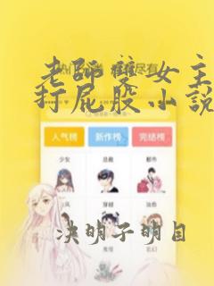 老师双女主sp打屁股小说