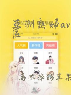 亚洲熟妇av一区