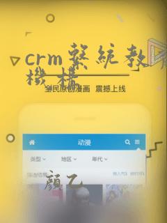 crm系统教育机构