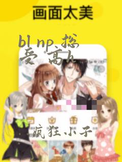 bl np 总受 高h