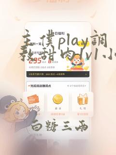 主仆play调教甜肉1v1小说