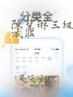 陈慧琳三级无删减版