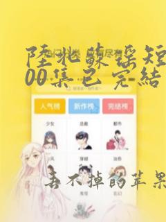 陆北苏瑶短剧100集已完结