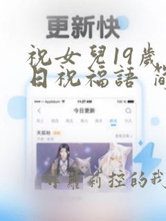 祝女儿19岁生日祝福语 简短独特